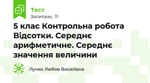 5 клас Контрольна робота Відсотки. Середнє арифметичне. Середнє значення величини