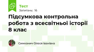 Підсумкова контрольна робота з всесвітньої історії 8 клас