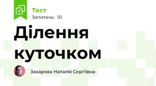 Ділення куточком
