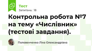 Контрольна робота №7 на тему «Числівник» (тестові завдання).