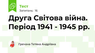 Друга Світова війна. Період 1941 - 1945 рр.