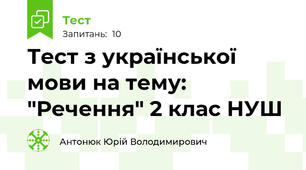  Тест з української мови на тему: "Речення" 2 клас НУШ