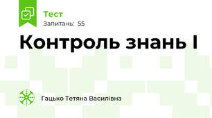 Контроль знань І
