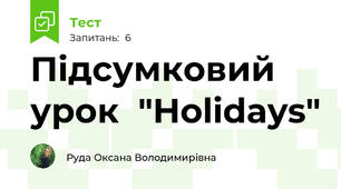 Підсумковий урок  "Holidays"