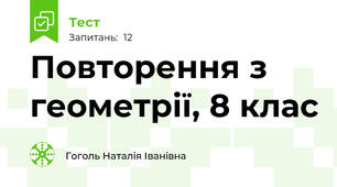 Повторення з геометрії, 8 клас