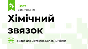 Хімічний звязок