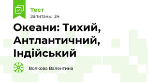 Океани: Тихий, Антлантичний, Індійський