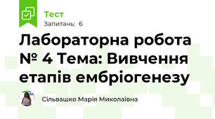 Лабораторна робота № 4 Тема: Вивчення етапів ембріогенезу