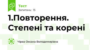 1.Повторення. Степені та корені