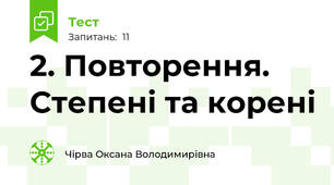 2. Повторення. Степені та корені