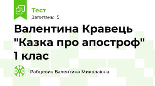Валентина Кравець  "Казка про апостроф" 1 клас