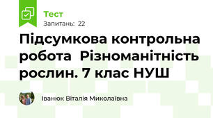 Підсумкова контрольна робота  Різноманітність рослин. 7 клас НУШ