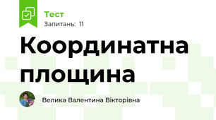 Координатна площина