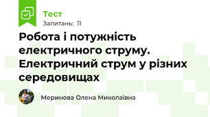 Робота і потужність електричного струму. Електричний струм у різних середовищах