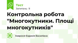 Контрольна робота "Многокутники. Площі многокутників"