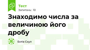 Знаходимо числа за величиною його дробу