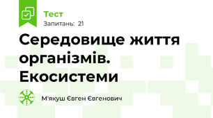 Середовище життя організмів. Екосистеми
