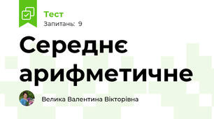 Середнє арифметичне