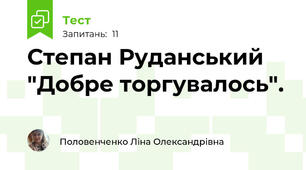 Степан Руданський "Добре торгувалось".