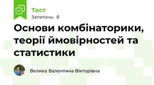 Основи комбінаторики, теорії ймовірностей та статистики