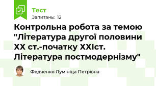 Контрольна робота за темою "Література другої половини ХХ ст.-початку ХХІст. Література постмодернізму"