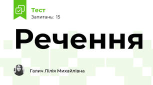 Речення