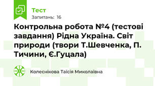 Контрольна робота №4 (тестові завдання) Рідна Україна. Світ природи (твори Т.Шевченка, П. Тичини, Є.Гуцала)
