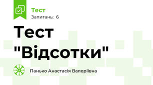 Тест "Відсотки"