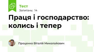 Праця і господарство: колись і тепер