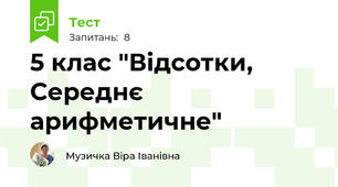 5 клас "Відсотки, Середнє арифметичне"