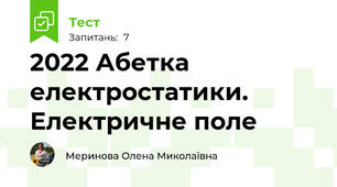 2022 Абетка електростатики. Електричне поле