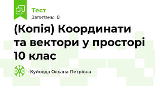 (Копія) Координати та вектори у просторі 10 клас