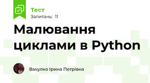 Малювання циклами в Python