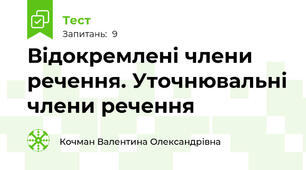 Відокремлені члени речення. Уточнювальні члени речення