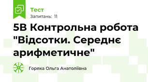 5В Контрольна робота "Відсотки. Середнє арифметичне"