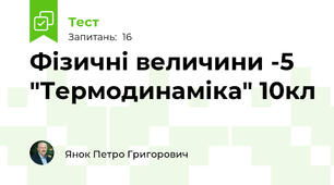 Фізичні величини -5 "Термодинаміка" 10кл