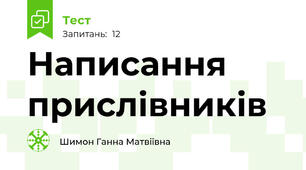  Написання прислівників