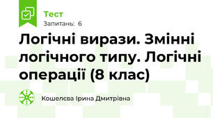 Логічні вирази. Змінні логічного типу. Логічні операції (8 клас)