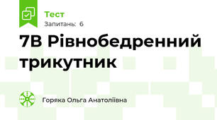 7В Рівнобедренний трикутник