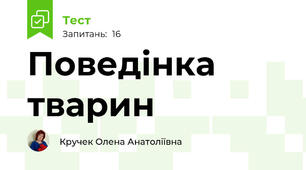 Поведінка тварин