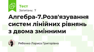 Алгебра-7.Розв'язування систем лінійних рівнянь з двома змінними