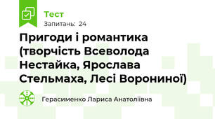  Пригоди і романтика (творчість Всеволода Нестайка, Ярослава Стельмаха, Лесі Ворониної)