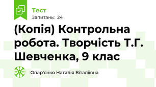 (Копія) Контрольна робота. Творчість Т.Г. Шевченка, 9 клас 