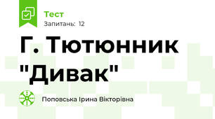 Г. Тютюнник "Дивак"