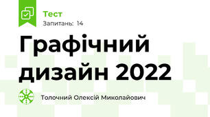 Графічний дизайн 2022