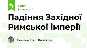 Падіння Західної Римської імперії