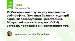 10_Системи аналізу вмісту поштового і веб-трафіку. Політики безпеки, сценарії і варіанти застосування і реагування. Віртуальні приватні мережі (VPN). Загрози, пов'язані з використанням VPN