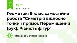 Геометрія 9 клас самостійна робота "Симетрія відносно точки і прямої. Переміщення (рух). Рівність фігур"