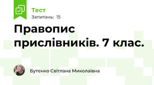 Правопис прислівників. 7 клас. 