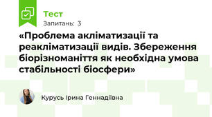 «Проблема акліматизації та реакліматизації видів. Збереження біорізноманіття як необхідна умова стабільності біосфери»